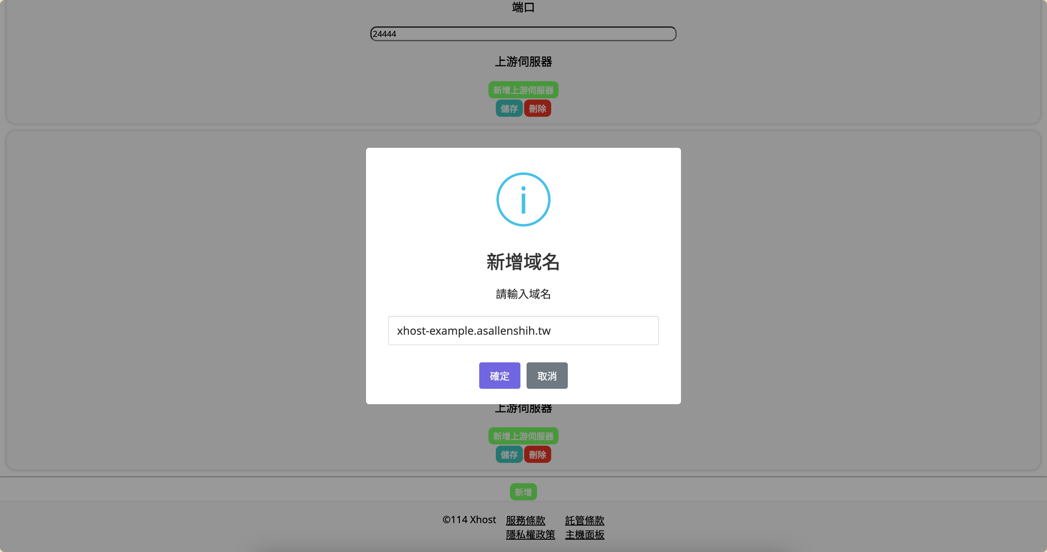 [圖片7]Xhost的轉換域名服務新增